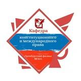Кафедра публично-правовых наук ОИ МГЮА