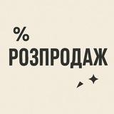 РОЗПРОДАЖ