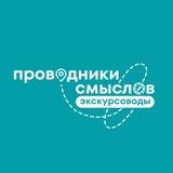 Проводники смыслов. Экскурсоводы