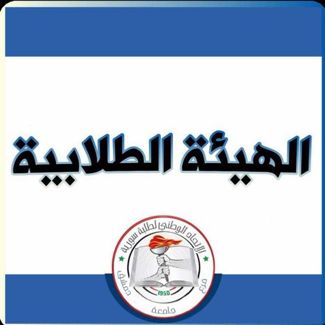 الهيئة الطلابية في كلية التربية (الرسمية)