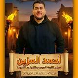 الأستاذ / أحمد المزين في اللغة العربية والقواعد النحوية 🌏🌿 جميع المراحل ❤️