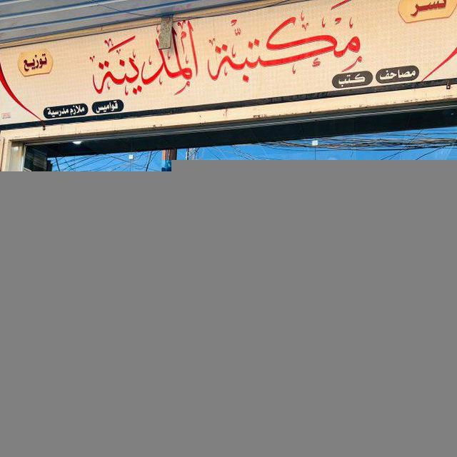 مكتبة المدينة