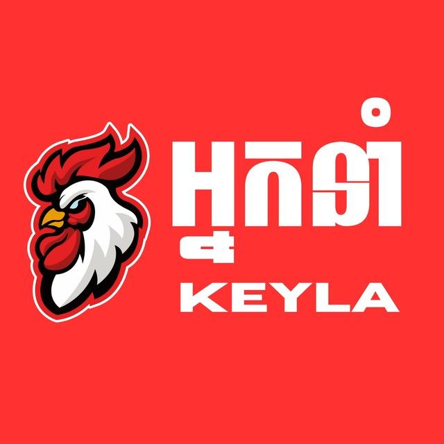អ្នកនាំ - Keyla