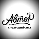 Детейлинг-студия «АВТОР»