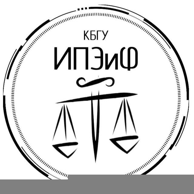⚖️ИПЭиФ КБГУ⚖ Институт права, экономики и финансов