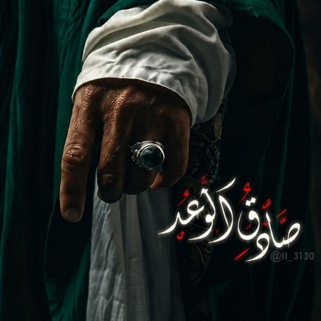 - صَّادِقُ الوَعدْ .
