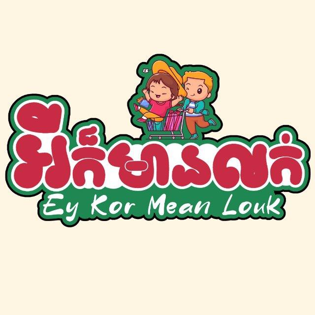 Ey Kor Mean Louk - អីក៏មានលក់