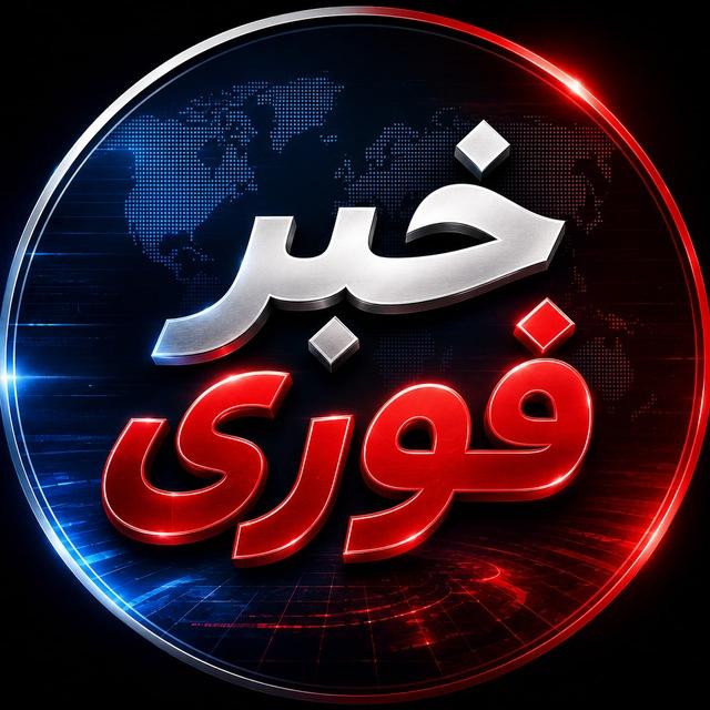 خبر فوری 🔖 اخبار فوری