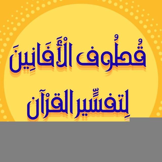 قُطُوف الْأَفَانِينَ لِتفسٍّير القرْآن