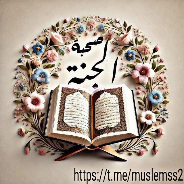 صُحْبَةُ𓂆الجَنَّة🇵🇸🔻