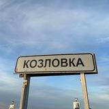 Козловка, Терновский район