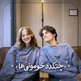 𓆩 چــتــکــده‌ خــودمــونــی‌هــا 𓆪