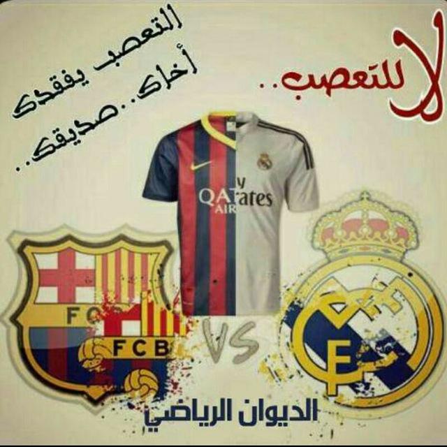 ⚽اٌلديوان🏆الُرياضي⚽️
