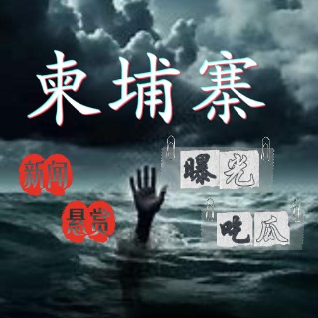 东南亚首选【柬埔寨大爆料】【世界杯】