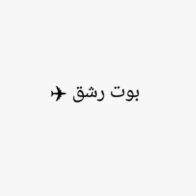بوتات رشق متابعين➕تيك توك➕إنستقرام➕تيليجرام➕يوتيوب➕فيسبوك✈️