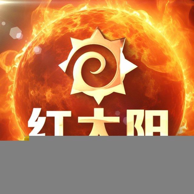 红太阳🔥供货频道