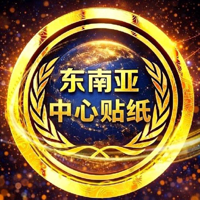 东南亚中心贴纸分享