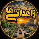 Zahedaniha | زاهدانی‌ ها