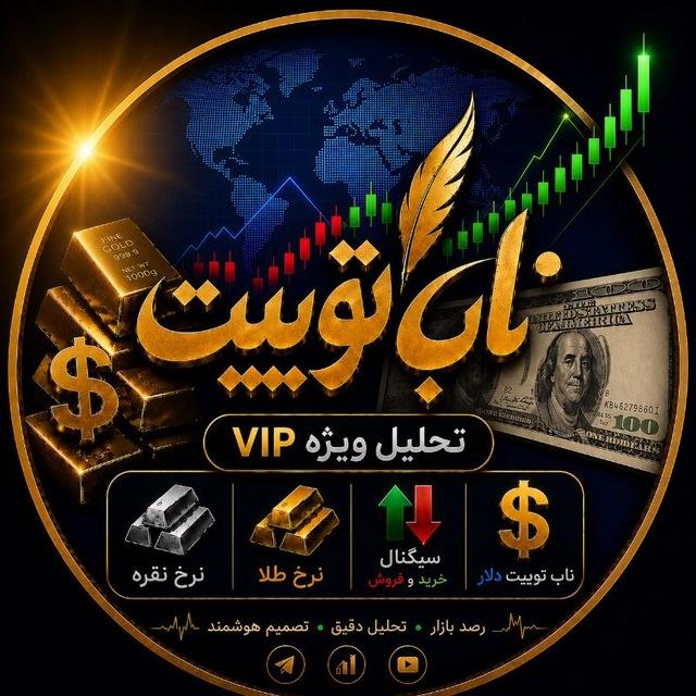 💱 ناب توییت | دلار و طلا 💱