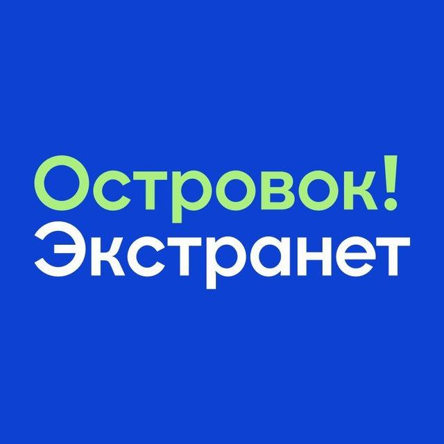 Островок! Экстранет