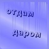 Отдам даром 25