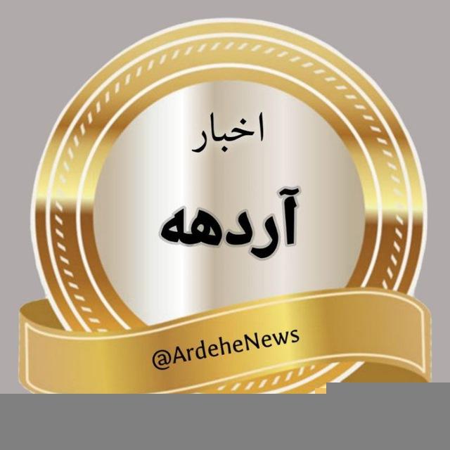 اخبار آردهه