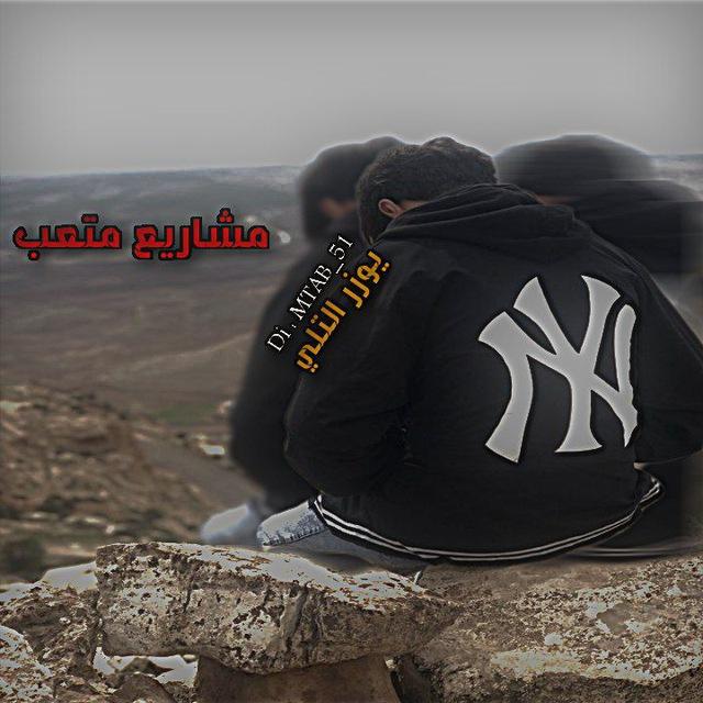 『مشاݛݛيـ؏ 𝒎𝒕𝒂𝒃 |🖤』