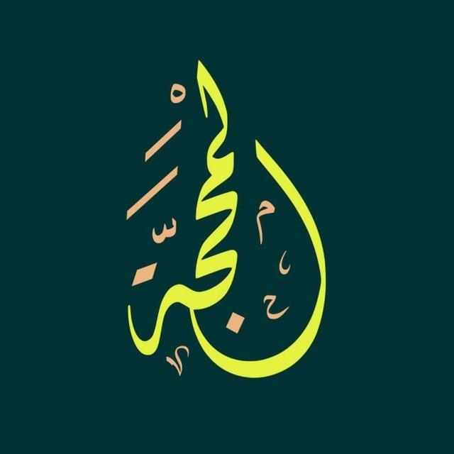 المحجة