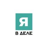 Я в деле