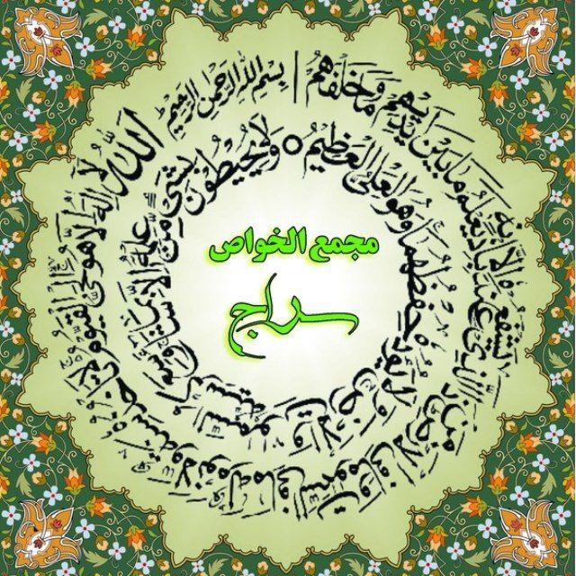 مَجمَع الخَواص سِراج
