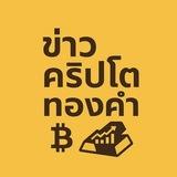 ห้องข่าว เศรษฐกิจ BITCOIN ทองคำ
