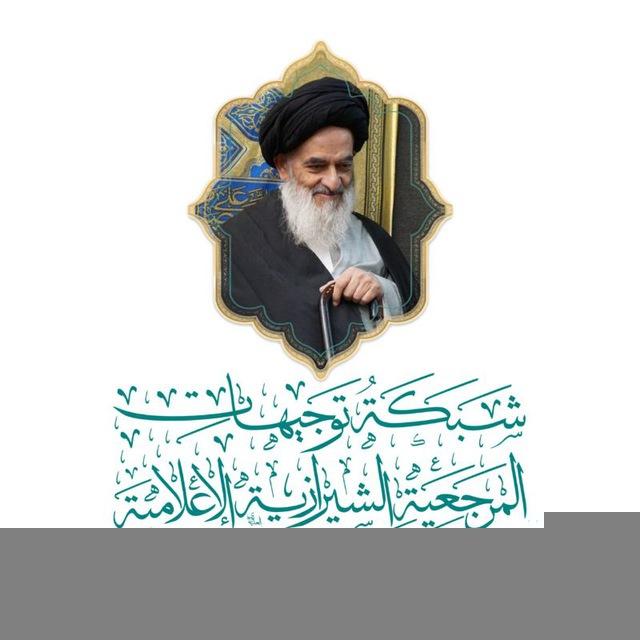 شبكة توجيهات المرجعية الشيرازية الاعلامية