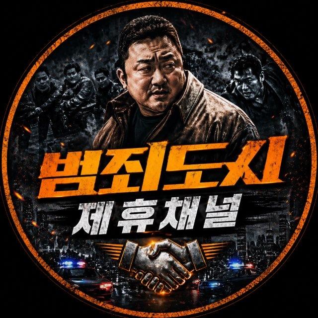 범죄도시 제휴업체