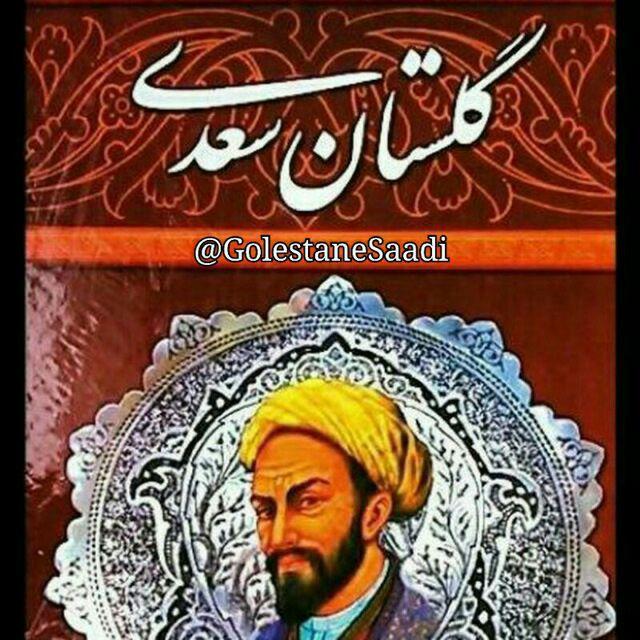 حکایات گلستان سعدی