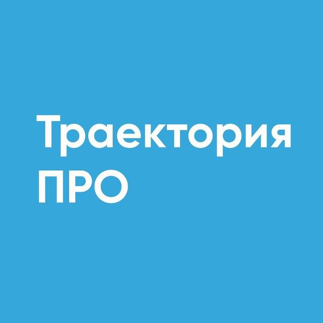 Траектория ПРО