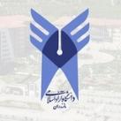 کانال خبری دانشگاه آزاد اسلامی واحد ساری