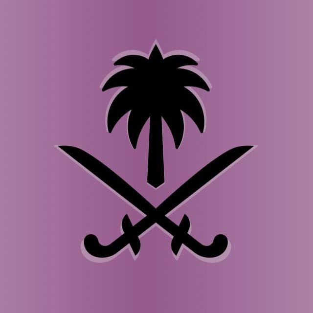 منح السعودية🇸🇦 - ريما منقذ
