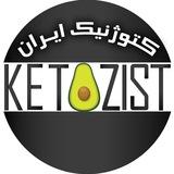 کتوزیست ketozist