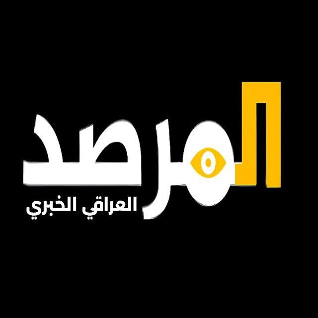 المرصد العراقي الخبري