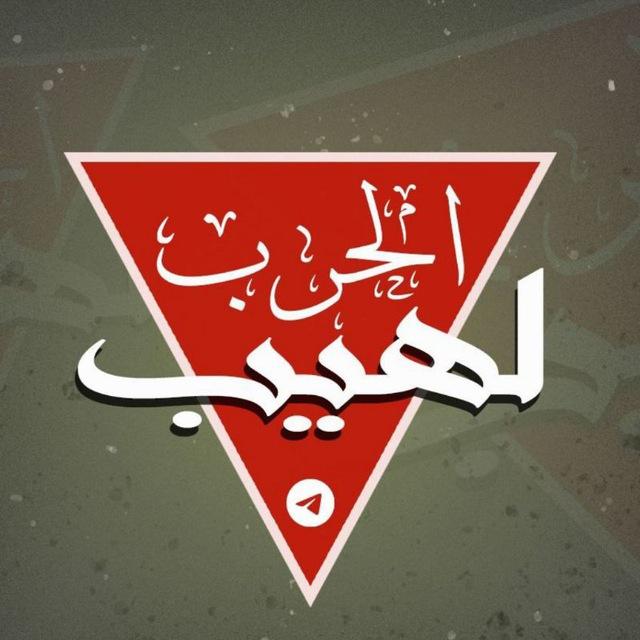 لهيب الحرب "الإحتياطية"