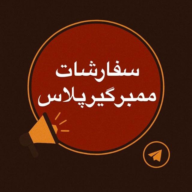 سفارشات ممبرگیر پلاس