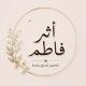 متجر اثر فاطم