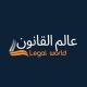 عالم القانون -legal world⚖