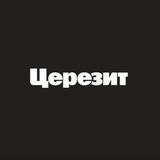 Церезит Россия