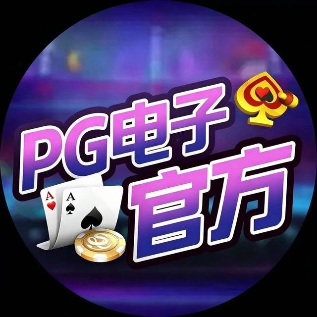 PG电子官方交流群