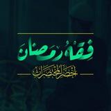 فقه رمضان | المستوى الثاني | الموسم الأول