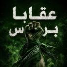 عقابا برس ✊🏽💚