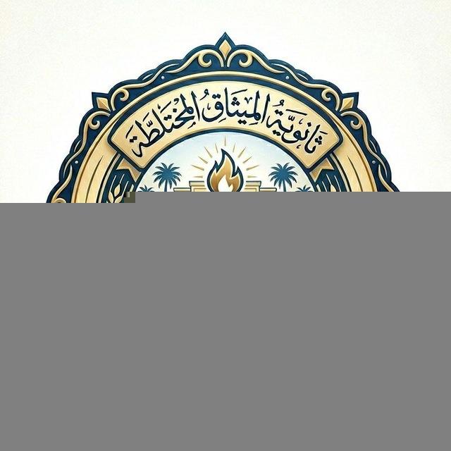 المجموعة العامة لثانوية الميثاق المختلطة