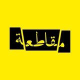 مقاطعة