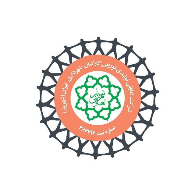 شــَـهرْ-یـٰار (تعاونی کارکنان‌شهرداری ‌تهران)
